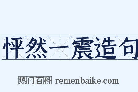 怦然一震造句是什么意思的图片